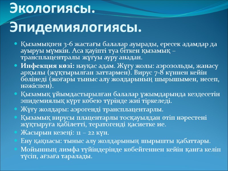 Экологиясы. Эпидемиялогиясы. Қызамықпен 3-6 жастағы балалар ауырады, ересек адамдар да ауыруы мүмкін. Аса қауіпті